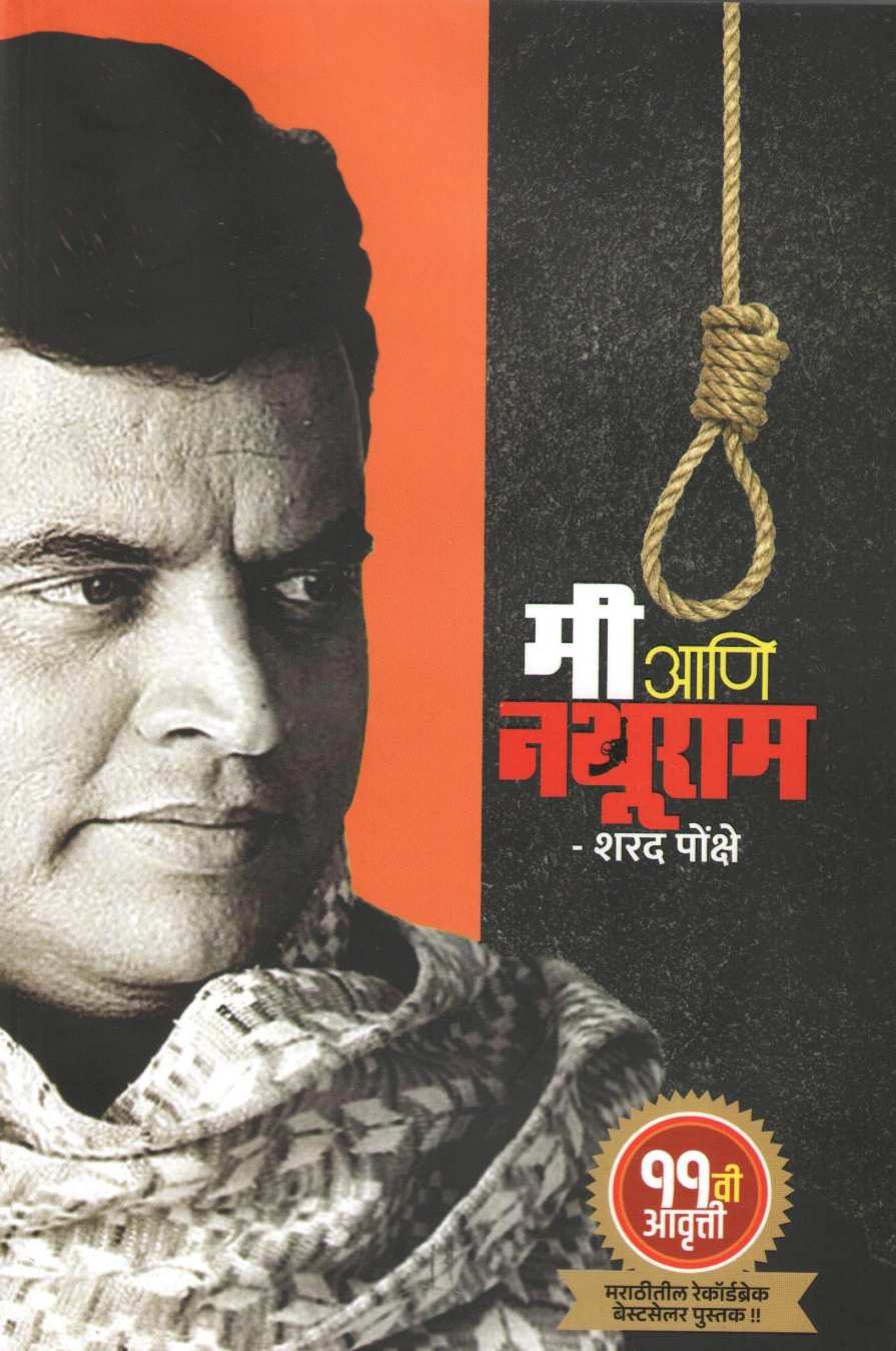 Mi Ani Nathuram ( मी आणि नथुराम ) by Sharad Ponkshe ( शरद पोंक्षे )