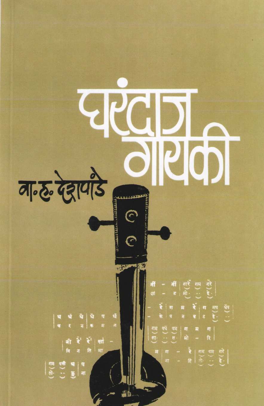 Gharandaj Gayaki ( घरंदाज गायकी ) by V. H. Deshpande ( वा. ह. देशपांडे )