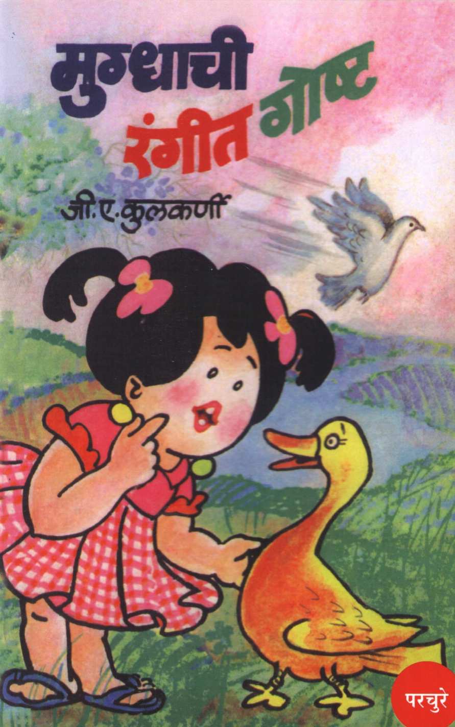 Mugdhachi Rangit Goshta ( मुग्धाची रंगीत गोष्ट ) by G. A. Kulkarni ( जी. ए. कुलकर्णी )