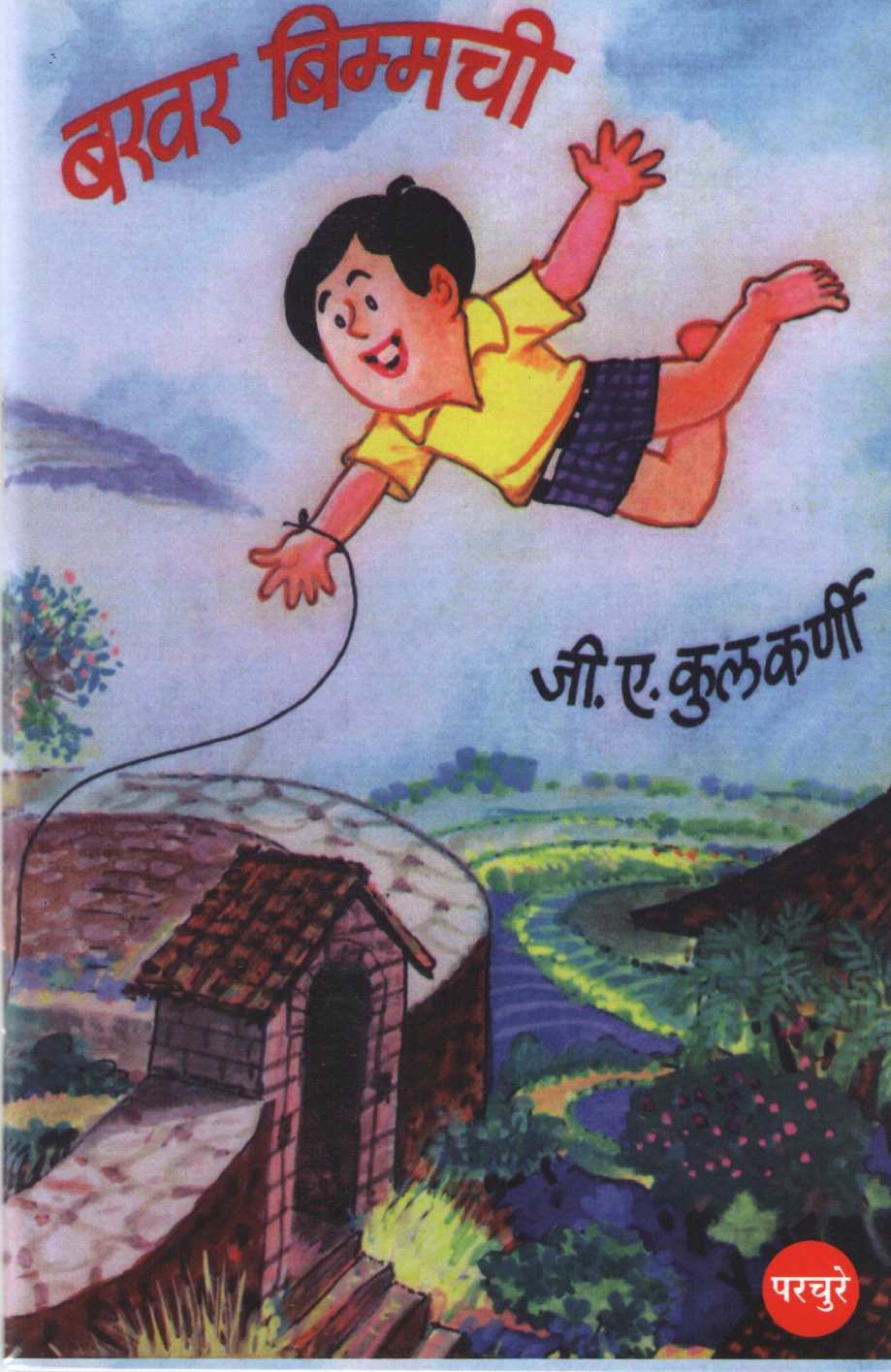 Bakhar Bimmchi ( बखर बिम्मची ) by G. A. Kulkarni ( जी. ए. कुलकर्णी )