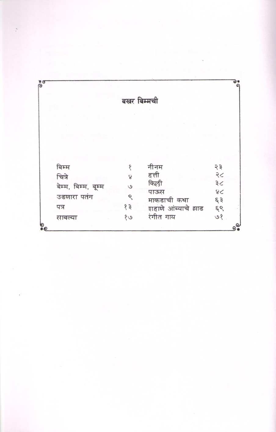 Bakhar Bimmchi ( बखर बिम्मची ) by G. A. Kulkarni ( जी. ए. कुलकर्णी )