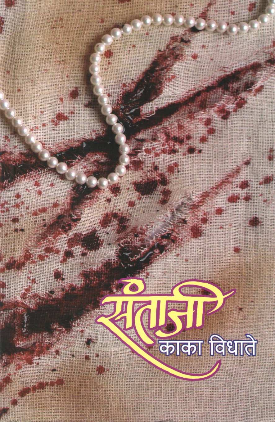 Santaji ( संताजी ) by Kaka Vidhate ( काका विधाते )