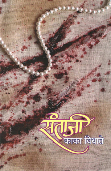Santaji ( संताजी ) by Kaka Vidhate ( काका विधाते )
