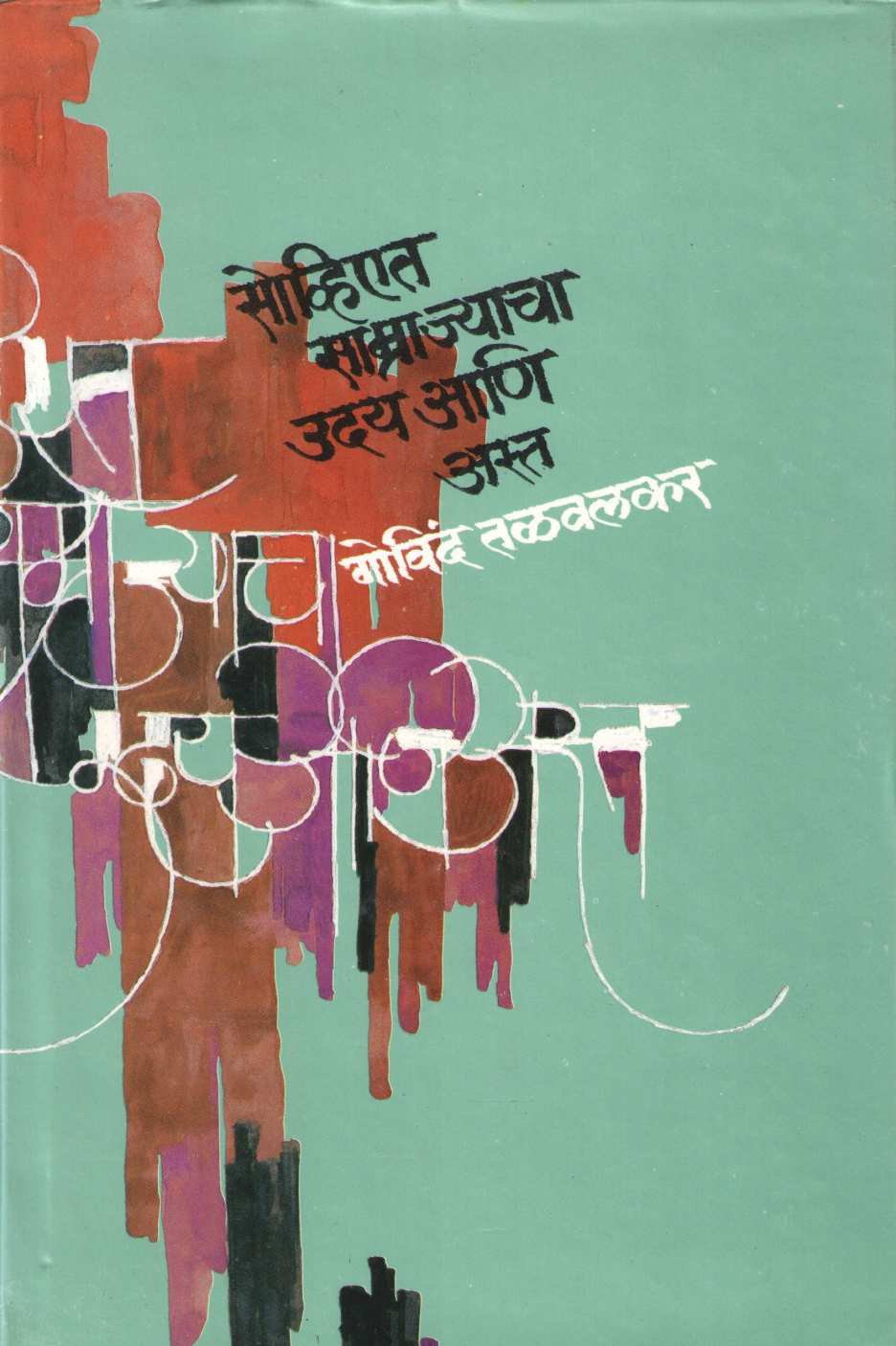 Soviet Samrajyacha Uday Ani Asta Part -  4 ( सोव्हिएत साम्राज्याचा उदय आणि अस्त खंड - ४ ) by Govind Talawalkar ( गोविंद तळवलकर )