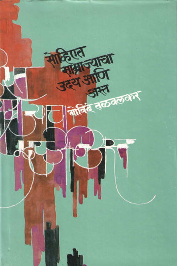 Soviet Samrajyacha Uday Ani Asta Part -  4 ( सोव्हिएत साम्राज्याचा उदय आणि अस्त खंड - ४ ) by Govind Talawalkar ( गोविंद तळवलकर )