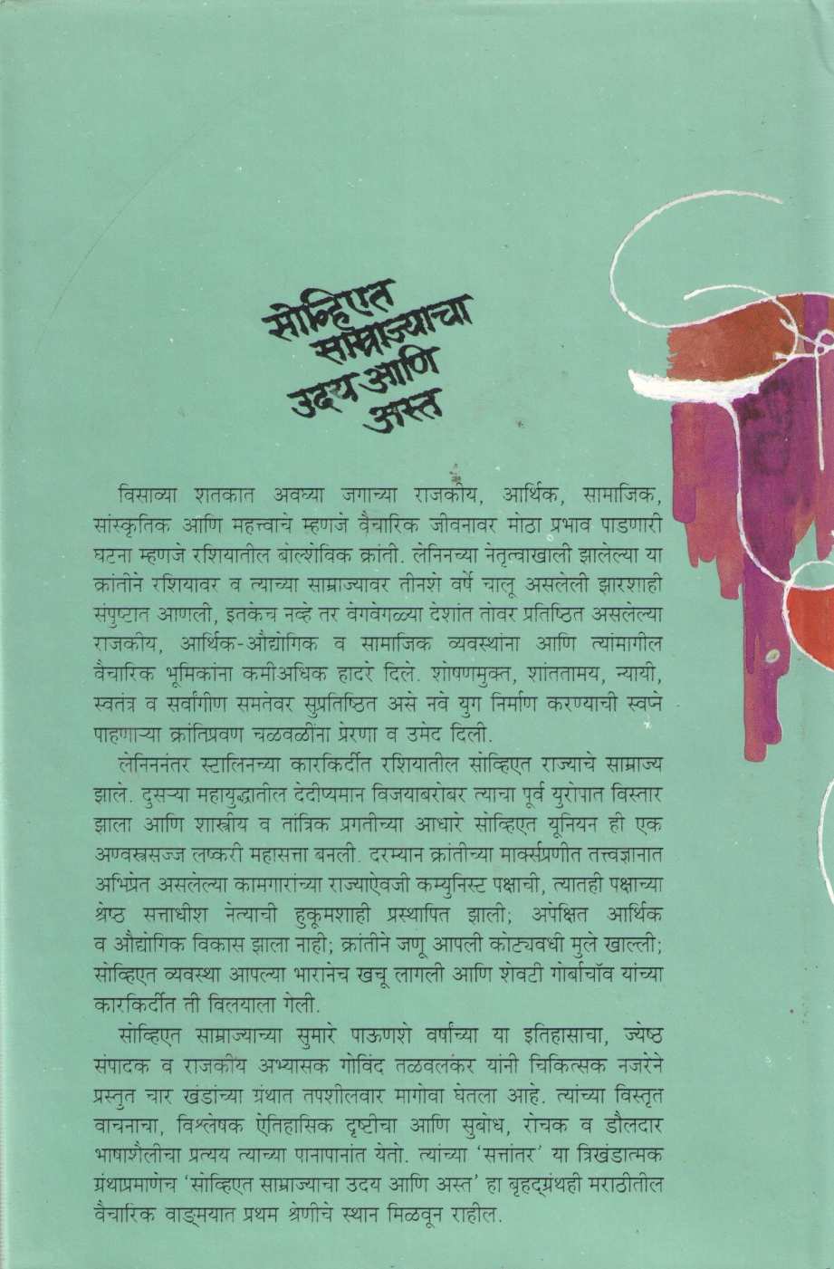 Soviet Samrajyacha Uday Ani Asta Part -  4 ( सोव्हिएत साम्राज्याचा उदय आणि अस्त खंड - ४ ) by Govind Talawalkar ( गोविंद तळवलकर )