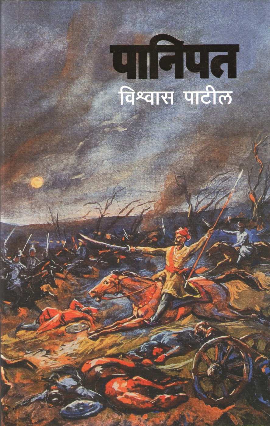 Panipat ( पानिपत ) by Vishwas Patil ( विश्वास पाटील )