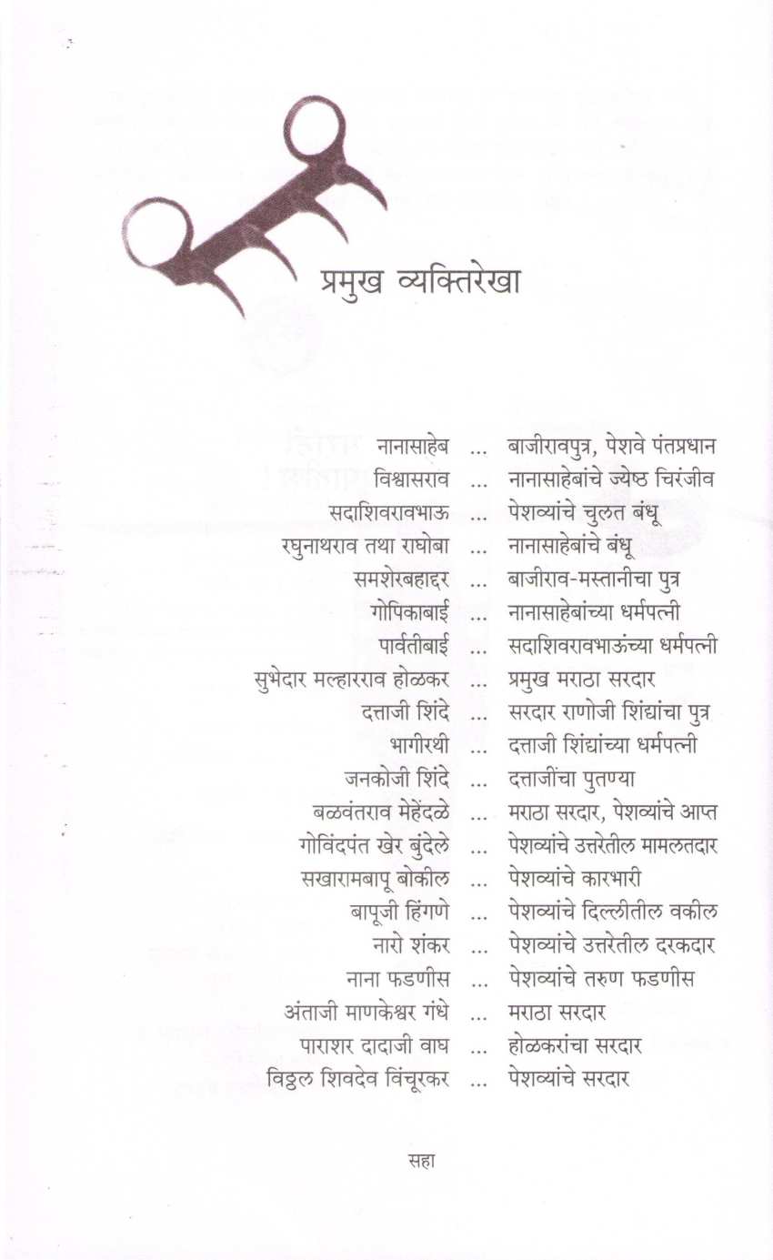 Panipat ( पानिपत ) by Vishwas Patil ( विश्वास पाटील )