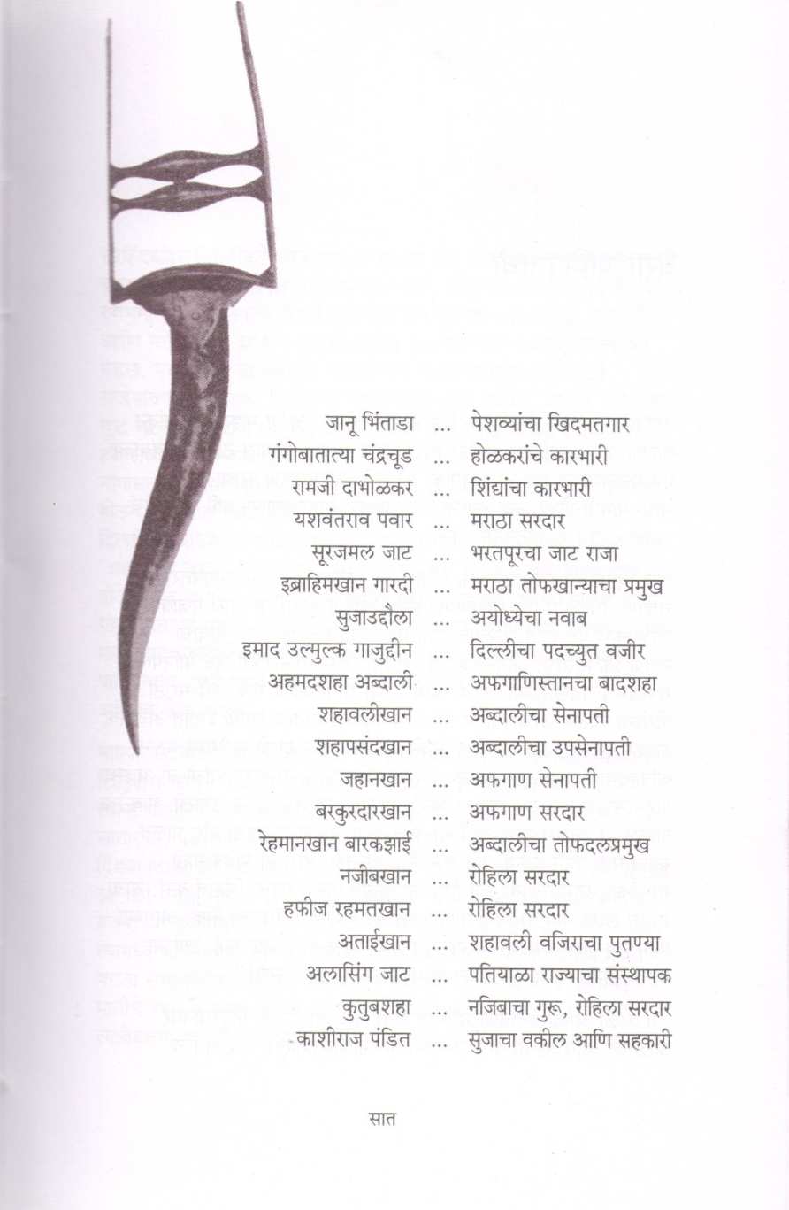 Panipat ( पानिपत ) by Vishwas Patil ( विश्वास पाटील )