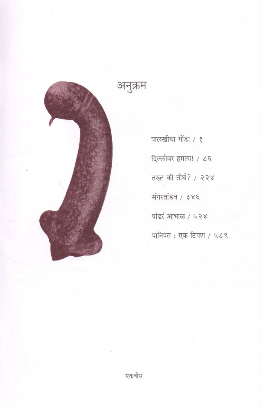 Panipat ( पानिपत ) by Vishwas Patil ( विश्वास पाटील )