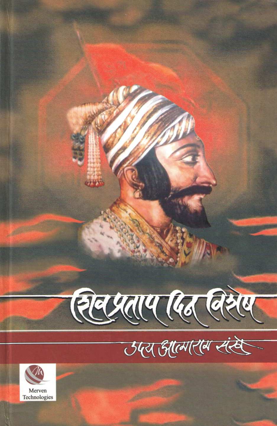 Shivpratap Dinvishesh ( शिवप्रताप दिनविशेष ) by Uday Atmaram Sankhe ( उदय आत्माराम संखे )