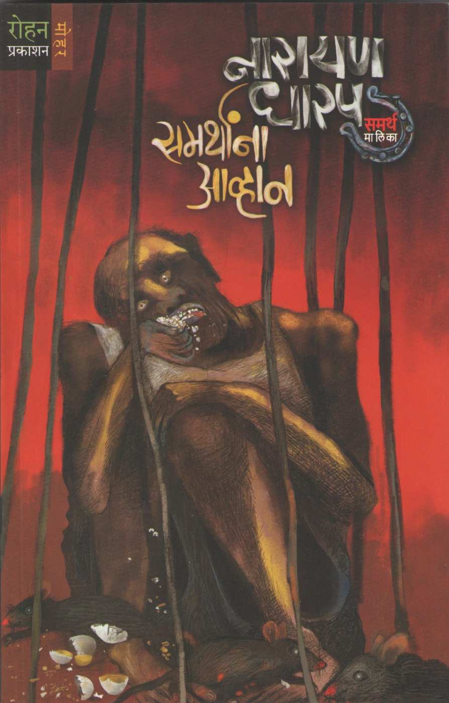 Samarthana Avhan ( समर्थांना आव्हान ) by Narayan Dharap ( नारायण धारप )