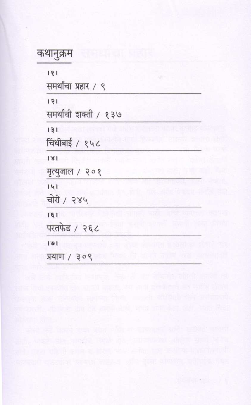 Samarthana Avhan ( समर्थांना आव्हान ) by Narayan Dharap ( नारायण धारप )