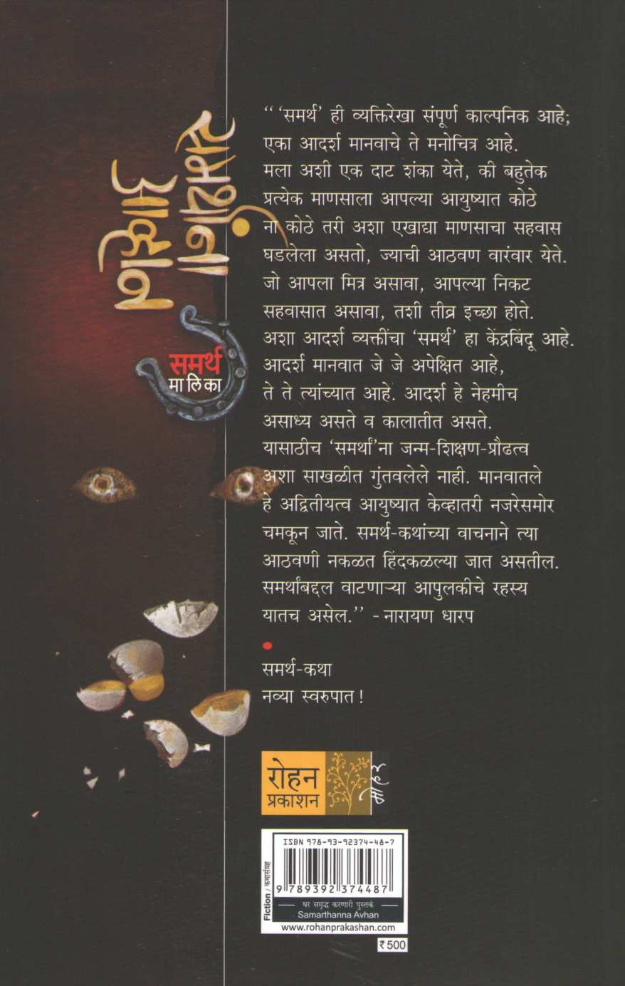 Samarthana Avhan ( समर्थांना आव्हान ) by Narayan Dharap ( नारायण धारप )