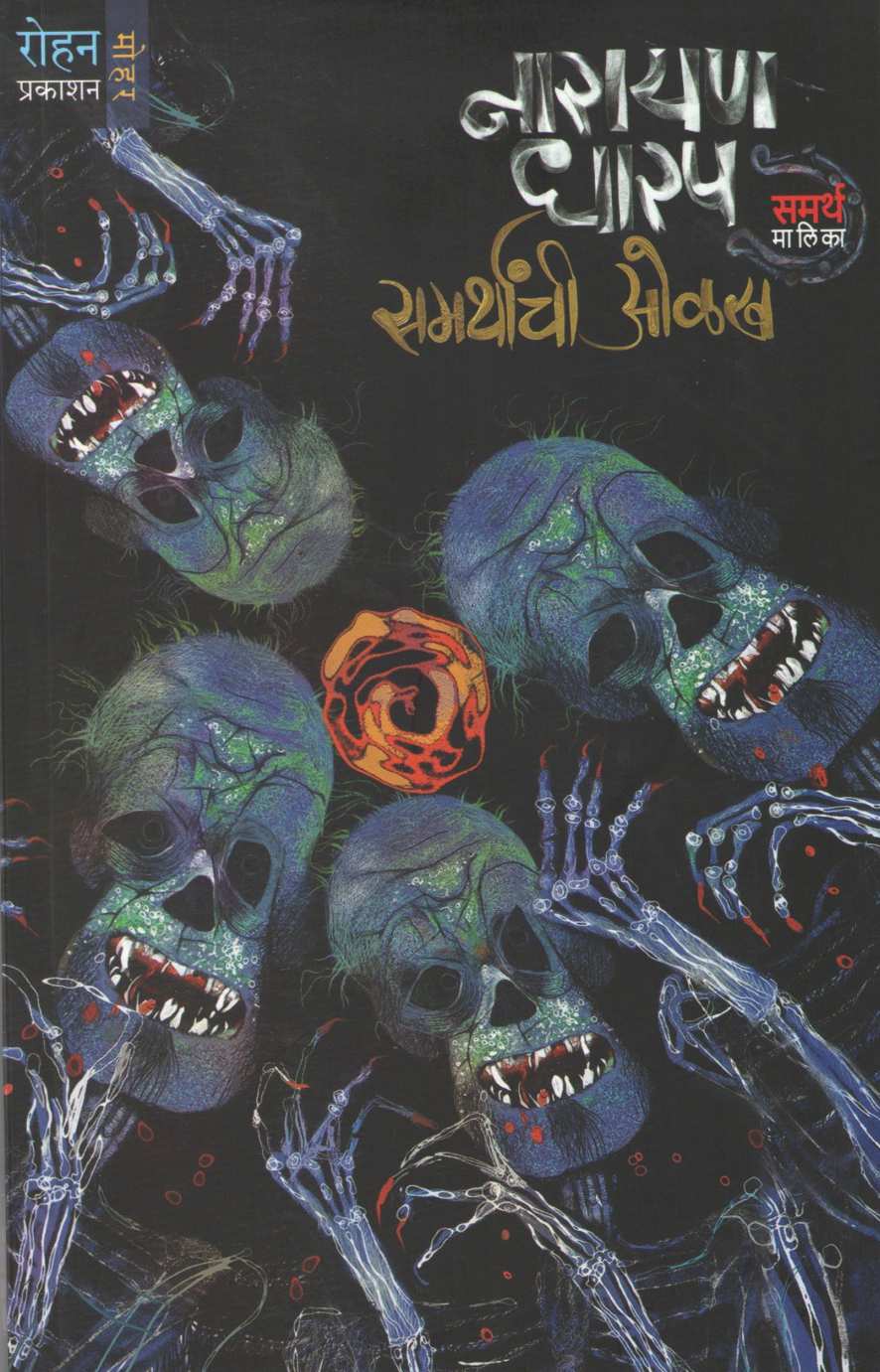 Samarthanchi Olakh ( समर्थांची ओळख ) by Narayan Dharap ( नारायण धारप )