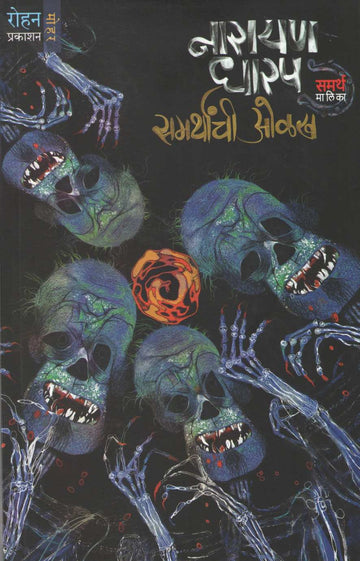 Samarthanchi Olakh ( समर्थांची ओळख ) by Narayan Dharap ( नारायण धारप )