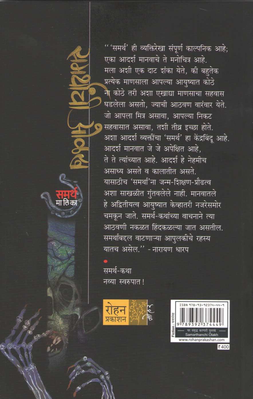Samarthanchi Olakh ( समर्थांची ओळख ) by Narayan Dharap ( नारायण धारप )