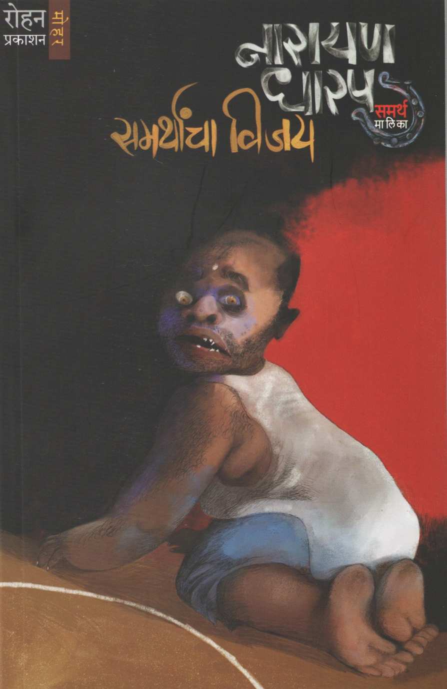 Samarthancha Vijay ( समर्थांचा विजय ) by Narayan Dharap ( नारायण धारप )