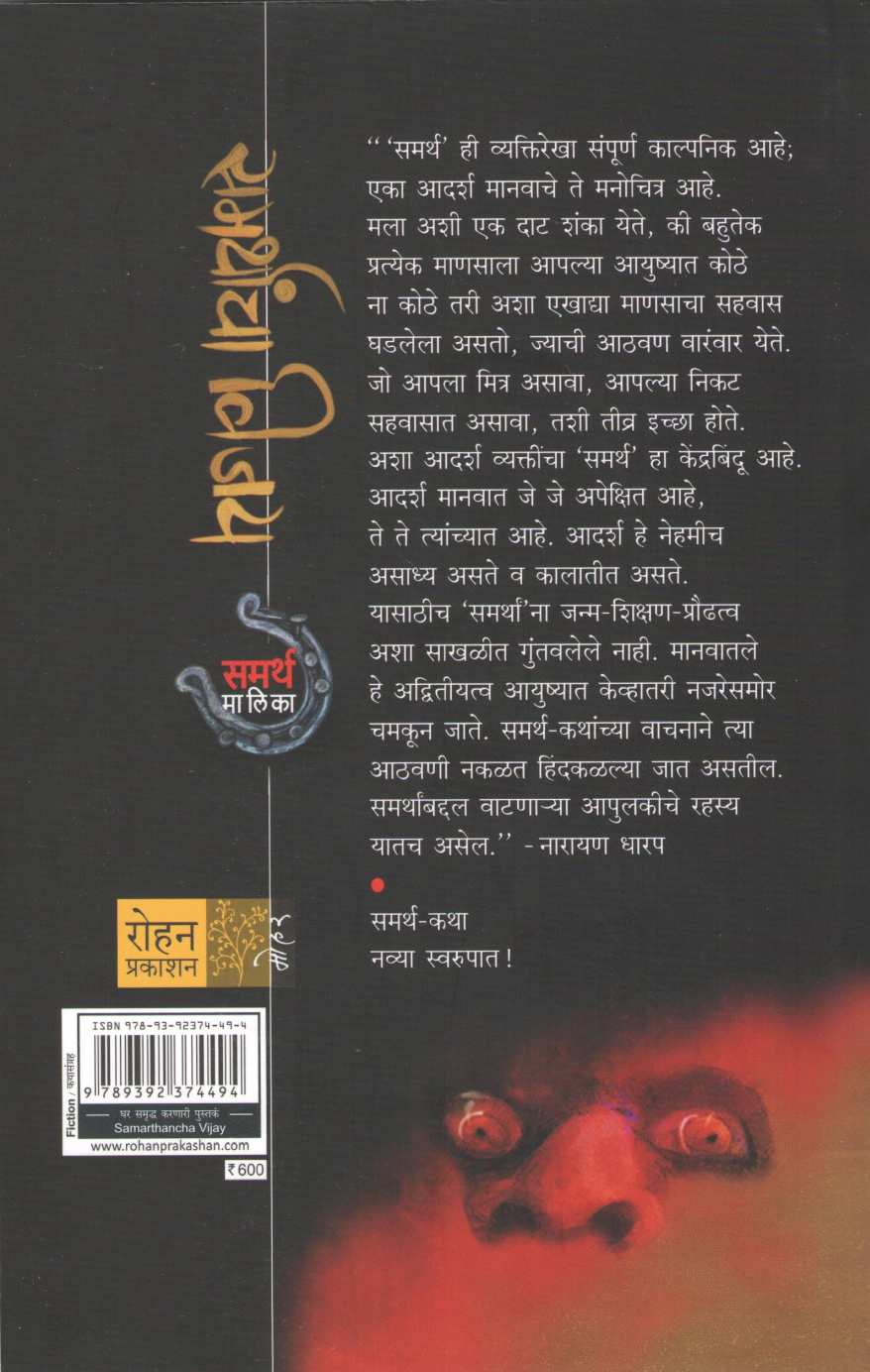 Samarthancha Vijay ( समर्थांचा विजय ) by Narayan Dharap ( नारायण धारप )