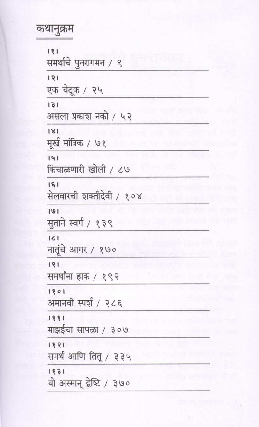 Samarthancha Vijay ( समर्थांचा विजय ) by Narayan Dharap ( नारायण धारप )