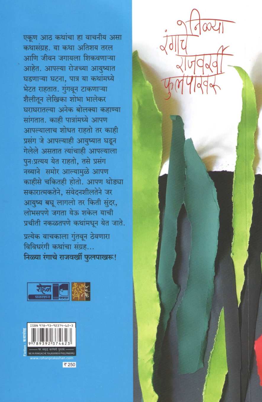 Nilya Rangache Rajvarkhi Phulpakharu ( निळ्या रंगाचे राजवर्खी फुलपाखरू ) by Shobha Bhalekar ( शोभा भालेकर )