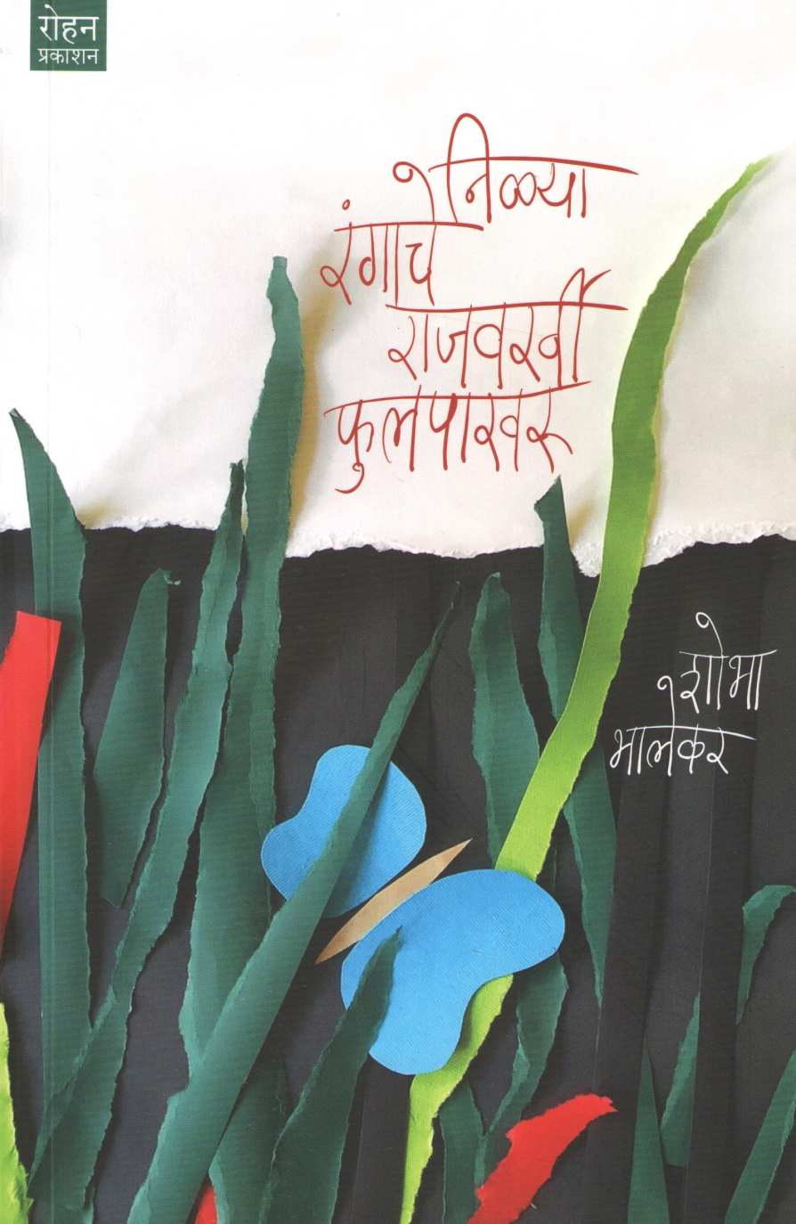 Nilya Rangache Rajvarkhi Phulpakharu ( निळ्या रंगाचे राजवर्खी फुलपाखरू ) by Shobha Bhalekar ( शोभा भालेकर )