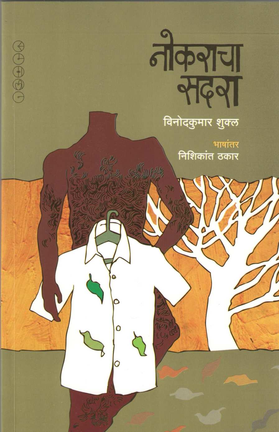 Nokaracha Sadara ( नोकराचा सदरा ) by Vinodkumar Shukal ( विनोदकुमार शुक्ल )