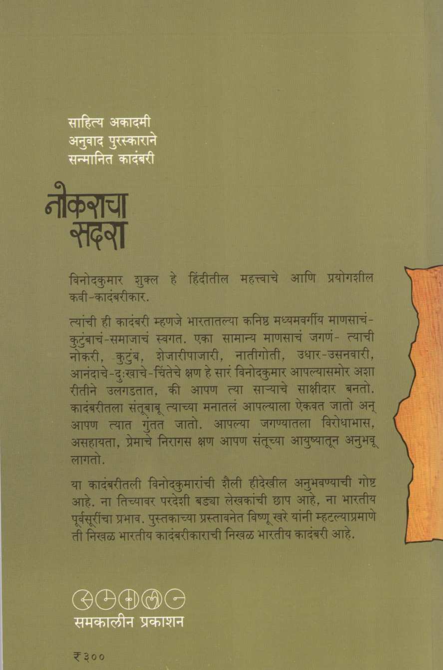 Nokaracha Sadara ( नोकराचा सदरा ) by Vinodkumar Shukal ( विनोदकुमार शुक्ल )