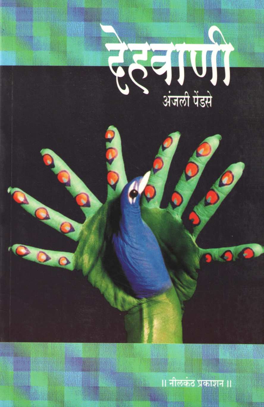 Dehavani ( देहवाणी ) by Anjali Pendse ( अंजली पेंडसे )