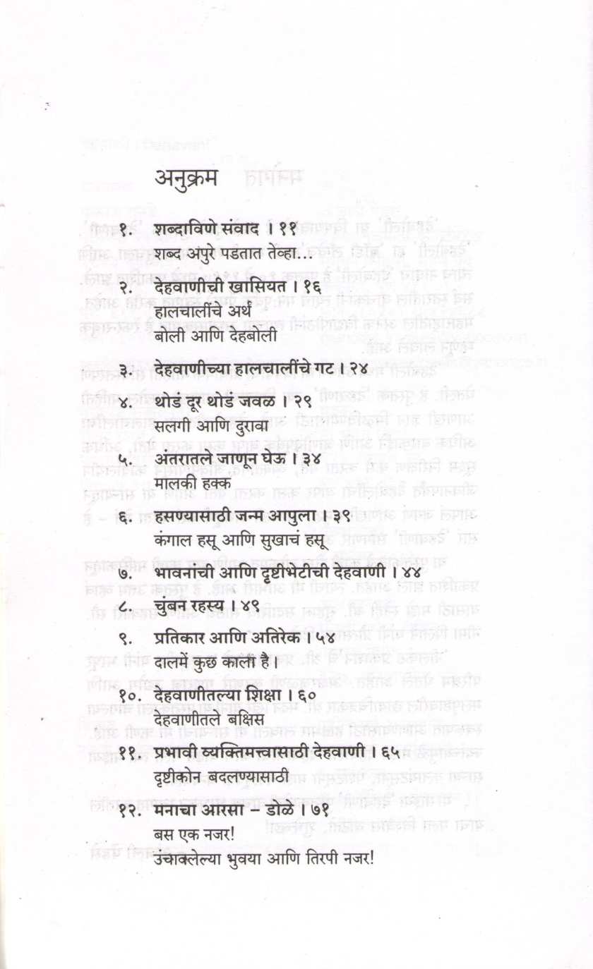 Dehavani ( देहवाणी ) by Anjali Pendse ( अंजली पेंडसे )