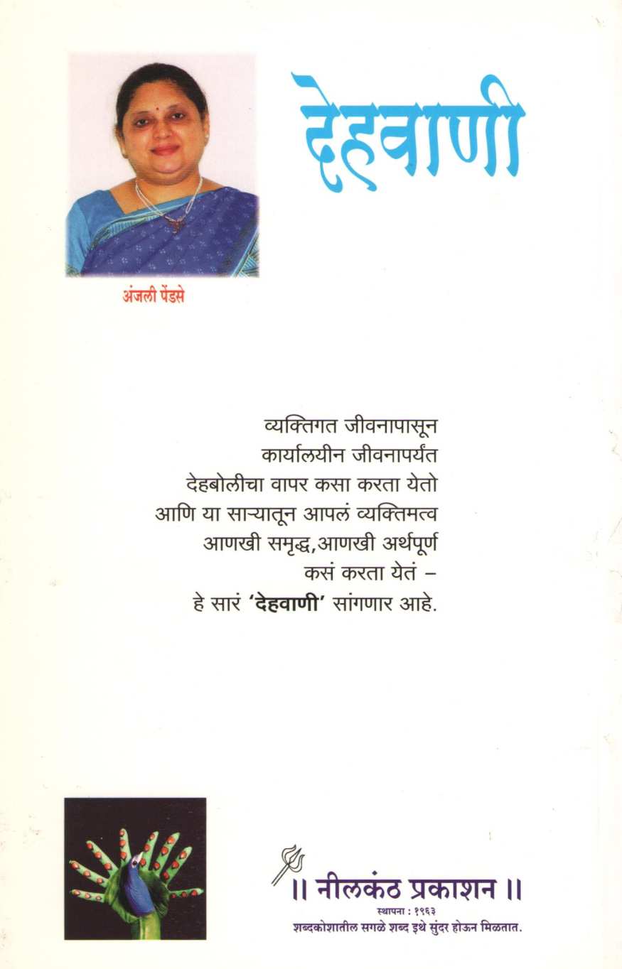 Dehavani ( देहवाणी ) by Anjali Pendse ( अंजली पेंडसे )