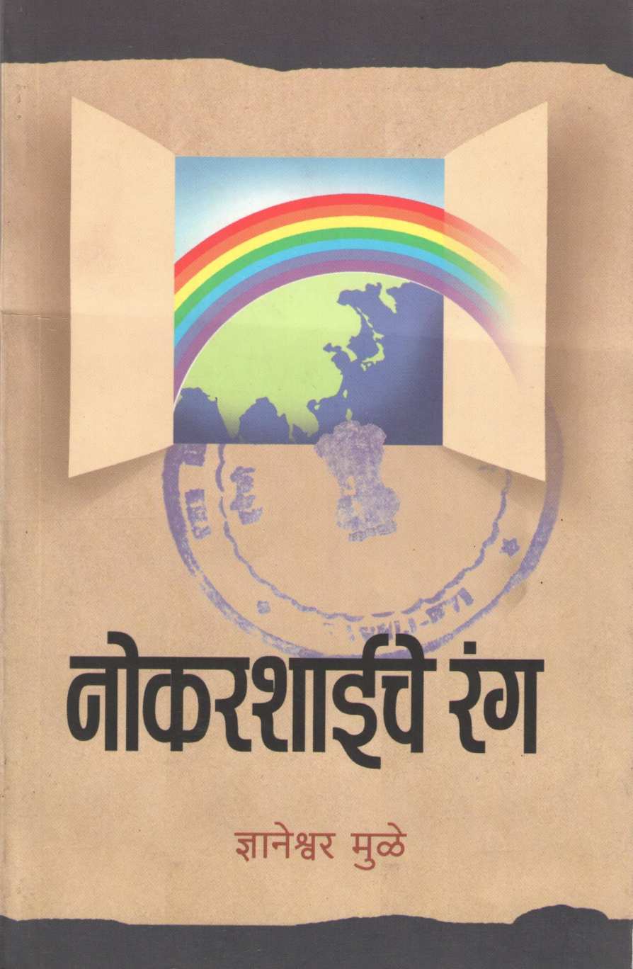 Nokarshaiche Rang ( नोकरशाईचे रंग ) by Dnyaneshwar Mulay ( ज्ञानेश्वर मुळे )