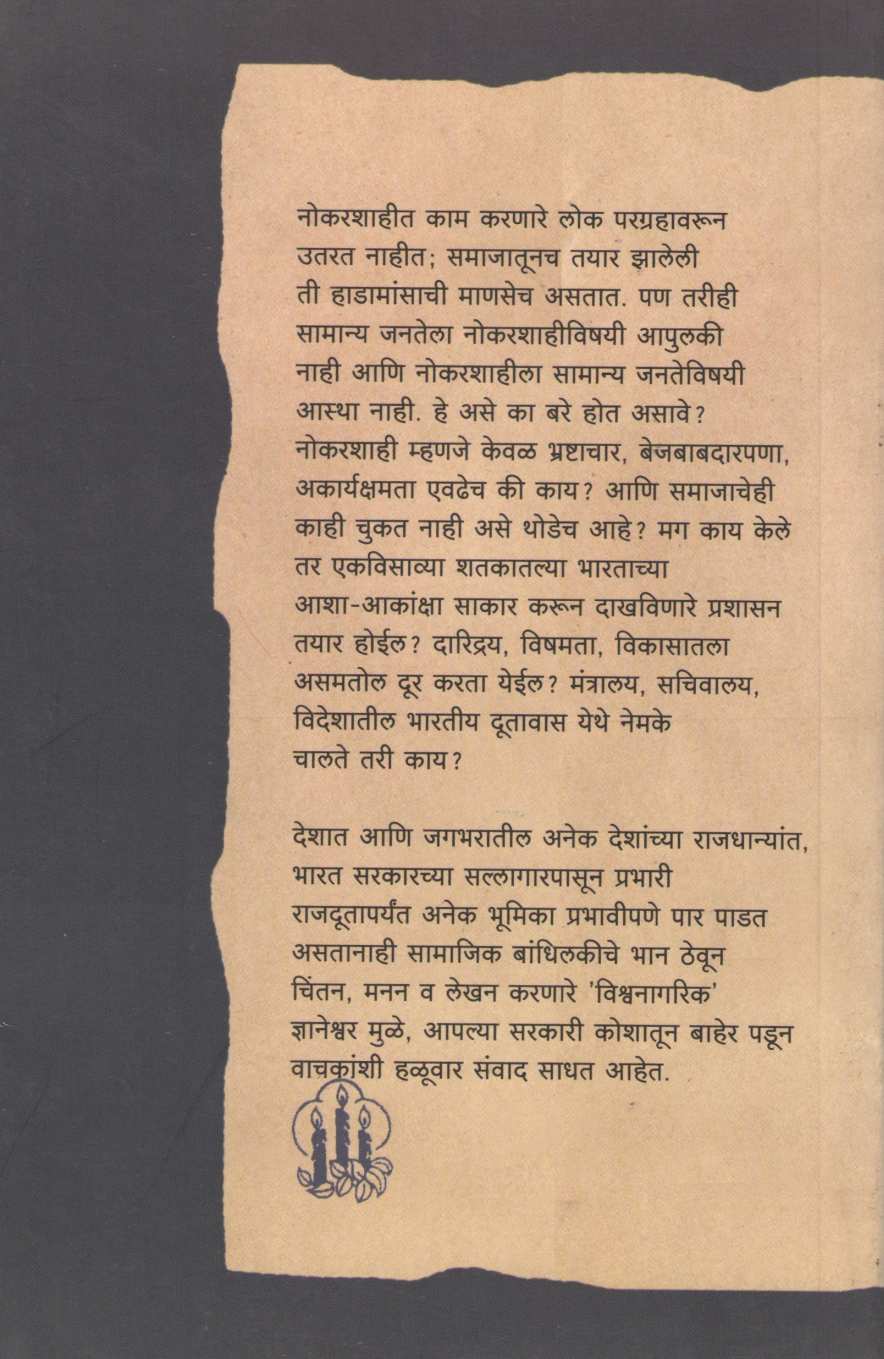 Nokarshaiche Rang ( नोकरशाईचे रंग ) by Dnyaneshwar Mulay ( ज्ञानेश्वर मुळे )