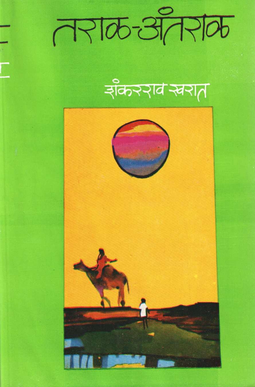 Taral - Antaral ( तराळ - अंतराळ ) by Shankarrao Kharat ( शंकरराव खरात )