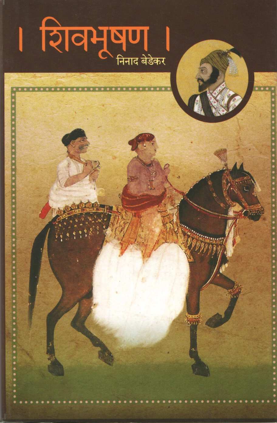 Shivbhushan ( शिवभूषण ) by Ninad Bedekar ( निनाद बेडेकर )
