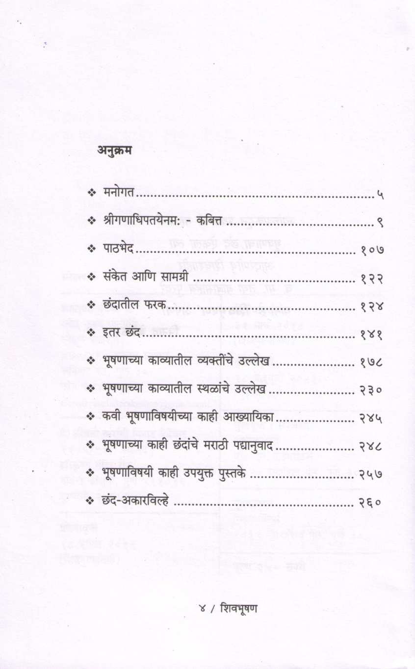 Shivbhushan ( शिवभूषण ) by Ninad Bedekar ( निनाद बेडेकर )