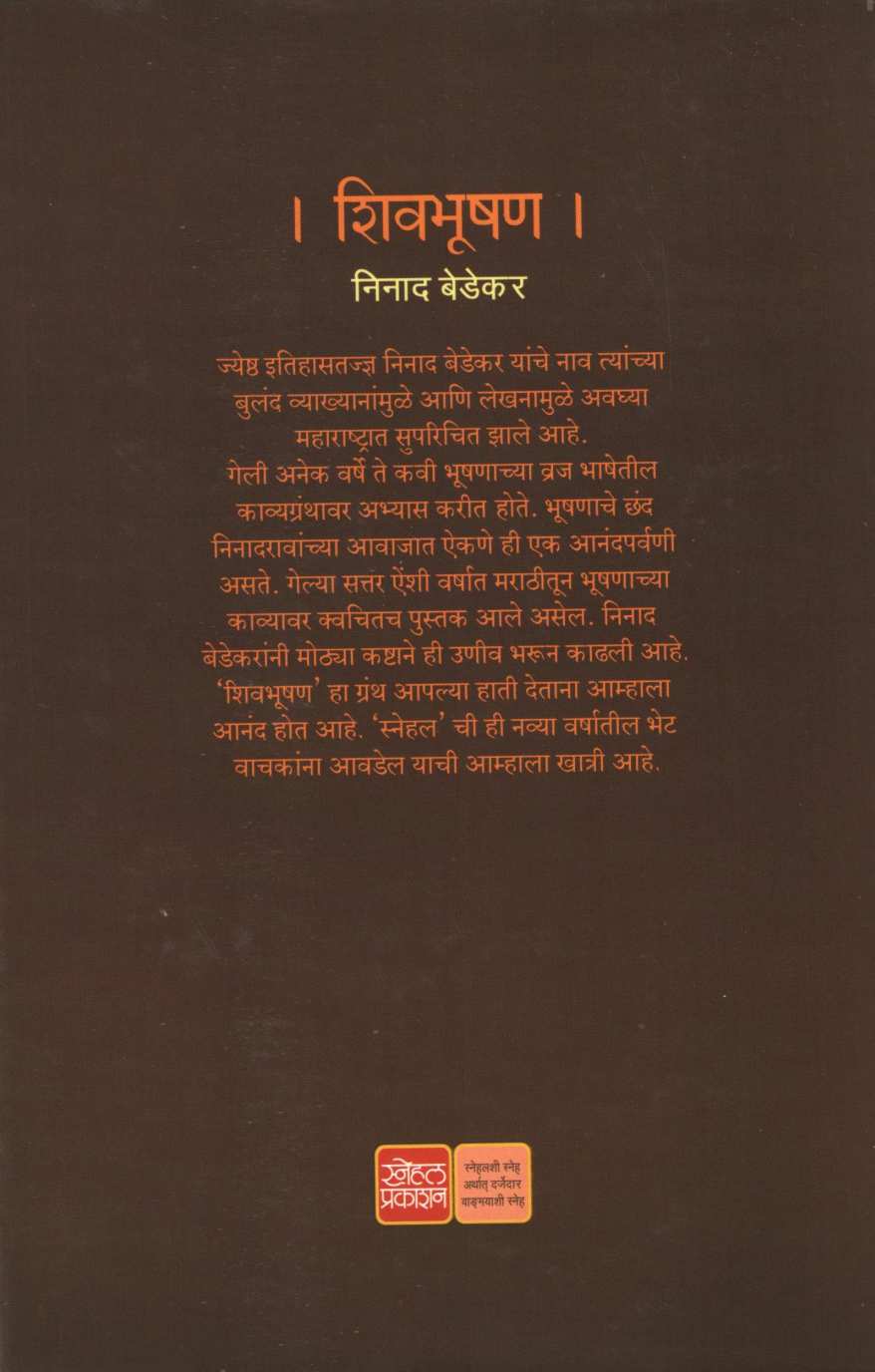 Shivbhushan ( शिवभूषण ) by Ninad Bedekar ( निनाद बेडेकर )