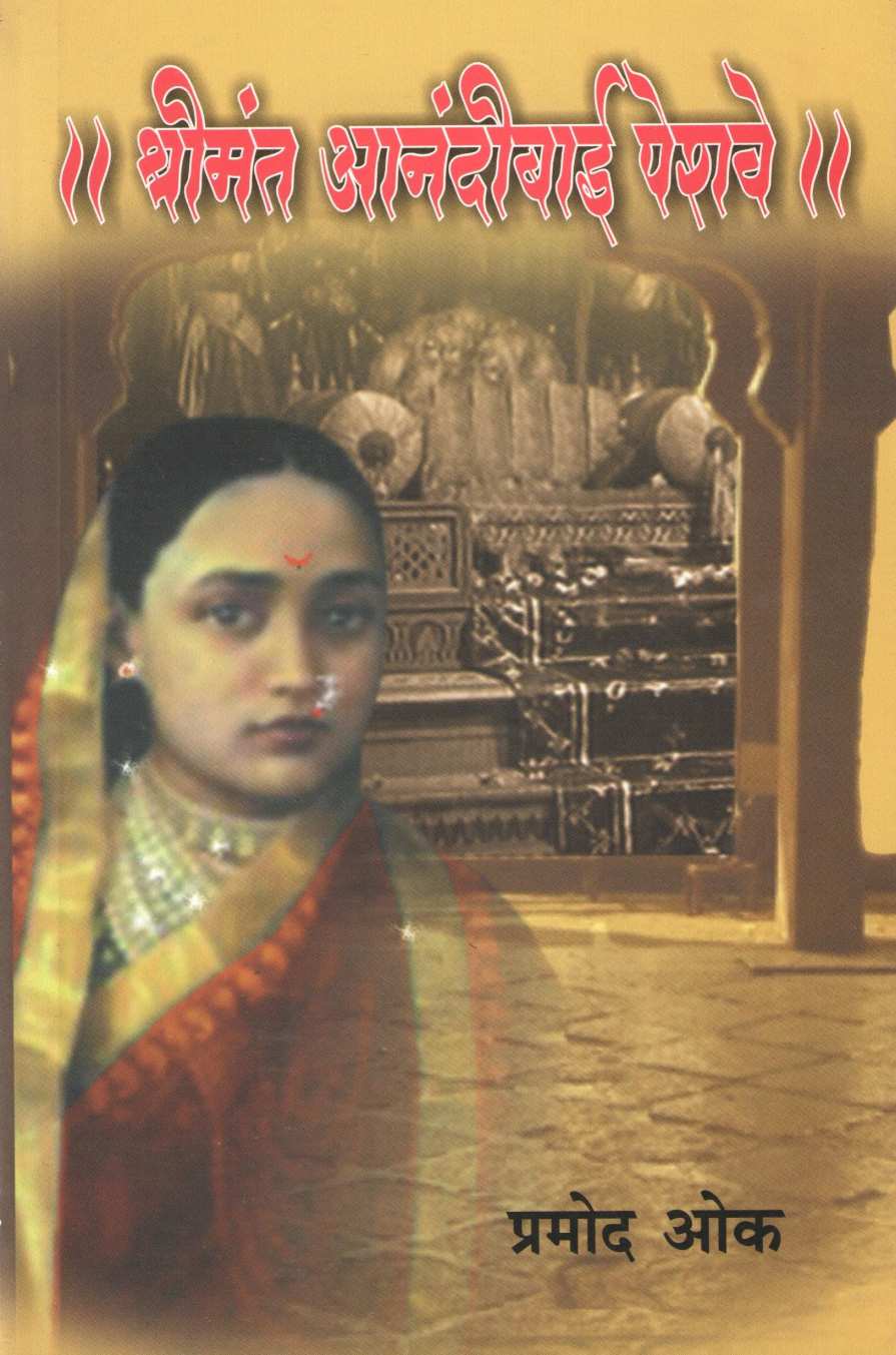 Shrimant Anandibai Peshwe ( श्रीमंत आनंदीबाई पेशवे ) by Pramod Oak ( प्रमोद ओक )