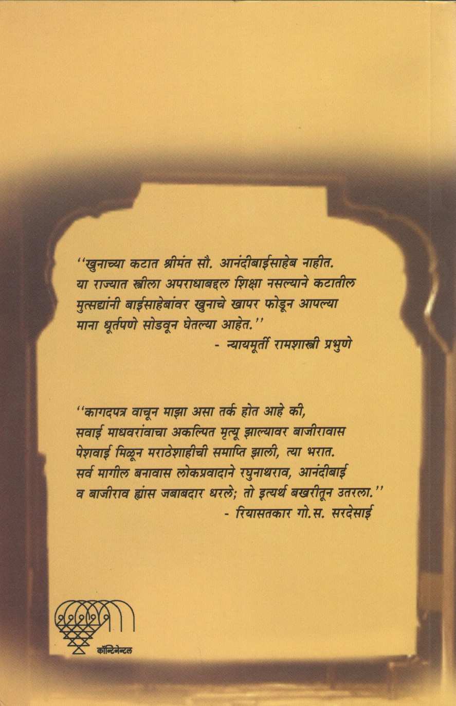 Shrimant Anandibai Peshwe ( श्रीमंत आनंदीबाई पेशवे ) by Pramod Oak ( प्रमोद ओक )