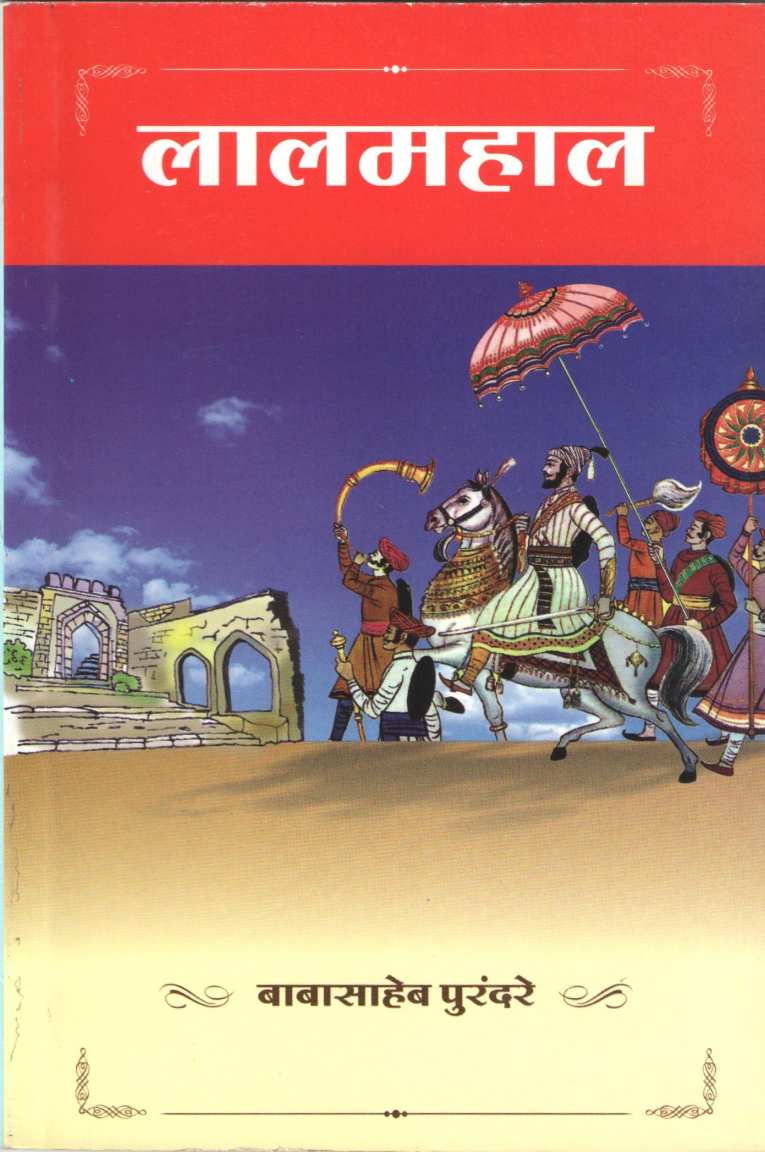 Lalmahal ( लालमहाल ) by Babasaheb Purandare ( बाबासाहेब पुरंदरे )