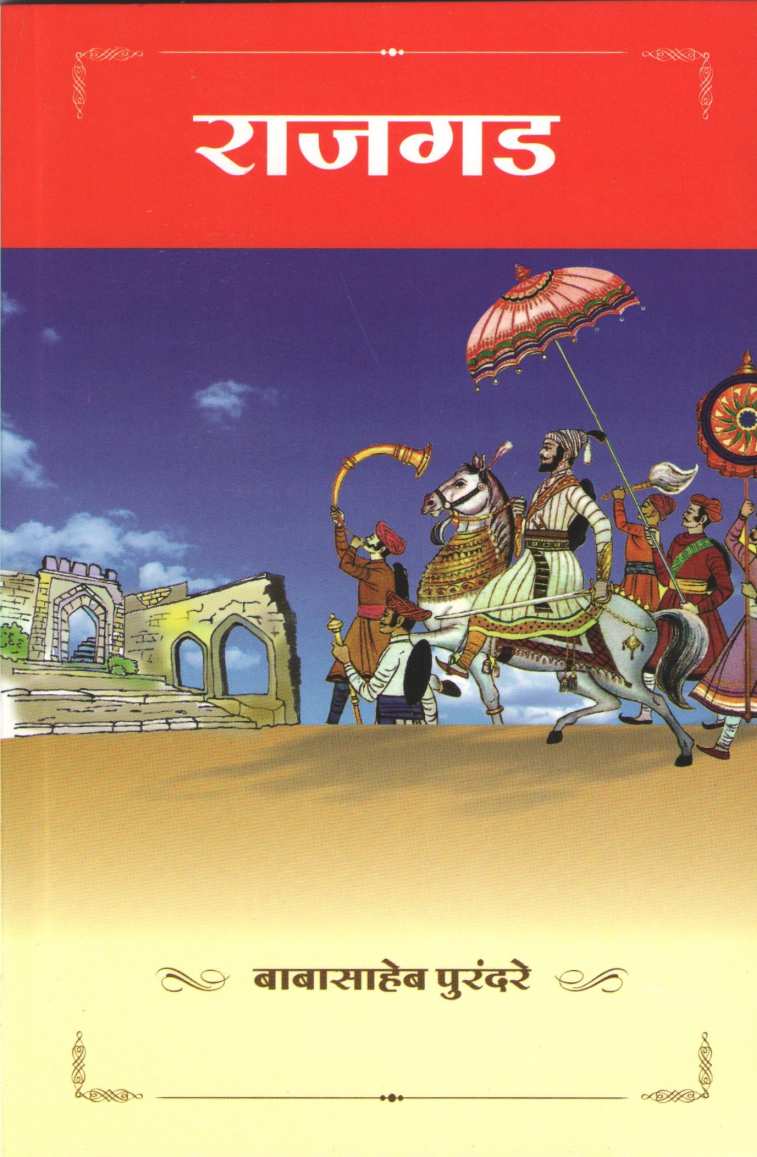 Rajgad ( राजगड ) by Babasaheb Purandare ( बाबासाहेब पुरंदरे )