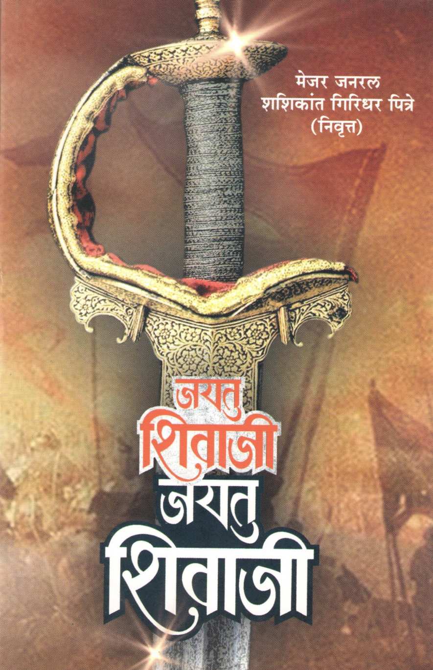 Jayatu Shivaji Jayatu Shivaji ( जयतु शिवाजी जयतु शिवाजी ) by Shashikant Giridhar Pitre ( शशिकांत गिरिधर पित्रे )