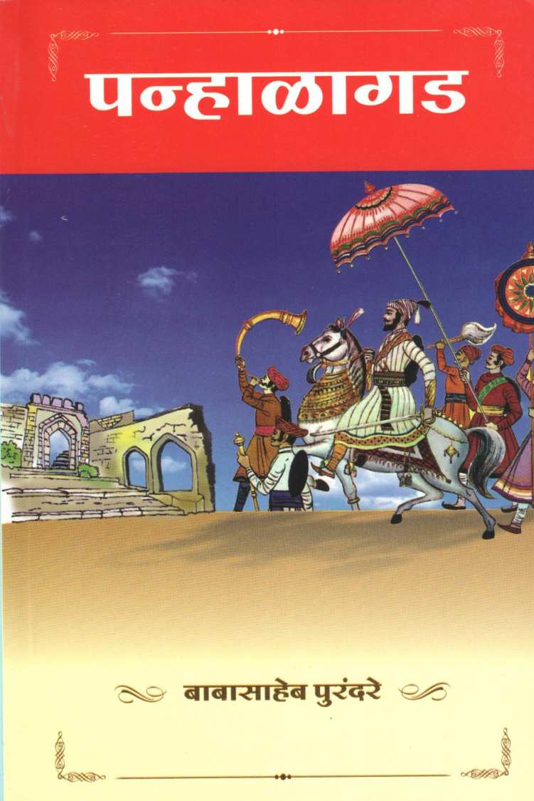 Panhalgad ( पन्हाळगड ) by Babasaheb Purandare ( बाबासाहेब पुरंदरे )