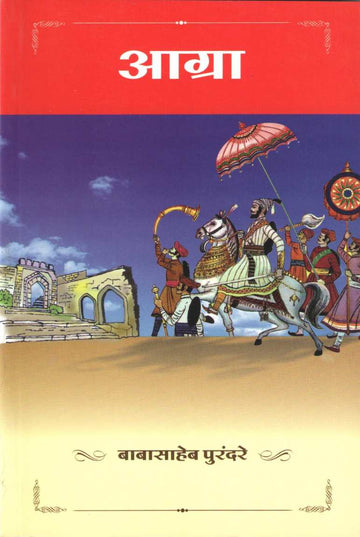 Agra ( आग्रा ) by Babasaheb Purandare ( बाबासाहेब पुरंदरे )