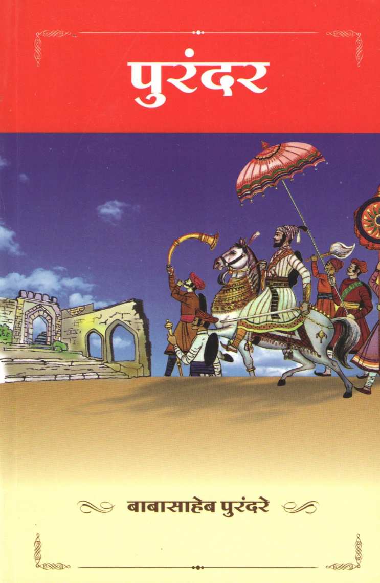 Purandar ( पुरंदर ) by Babasaheb Purandare ( बाबासाहेब पुरंदरे )