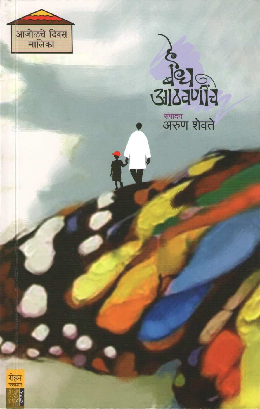 He Bandha Athavaniche ( हे बंध आठवणींचे ) by Other ( इतर )