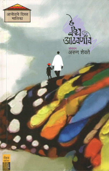 He Bandha Athavaniche ( हे बंध आठवणींचे ) by Other ( इतर )