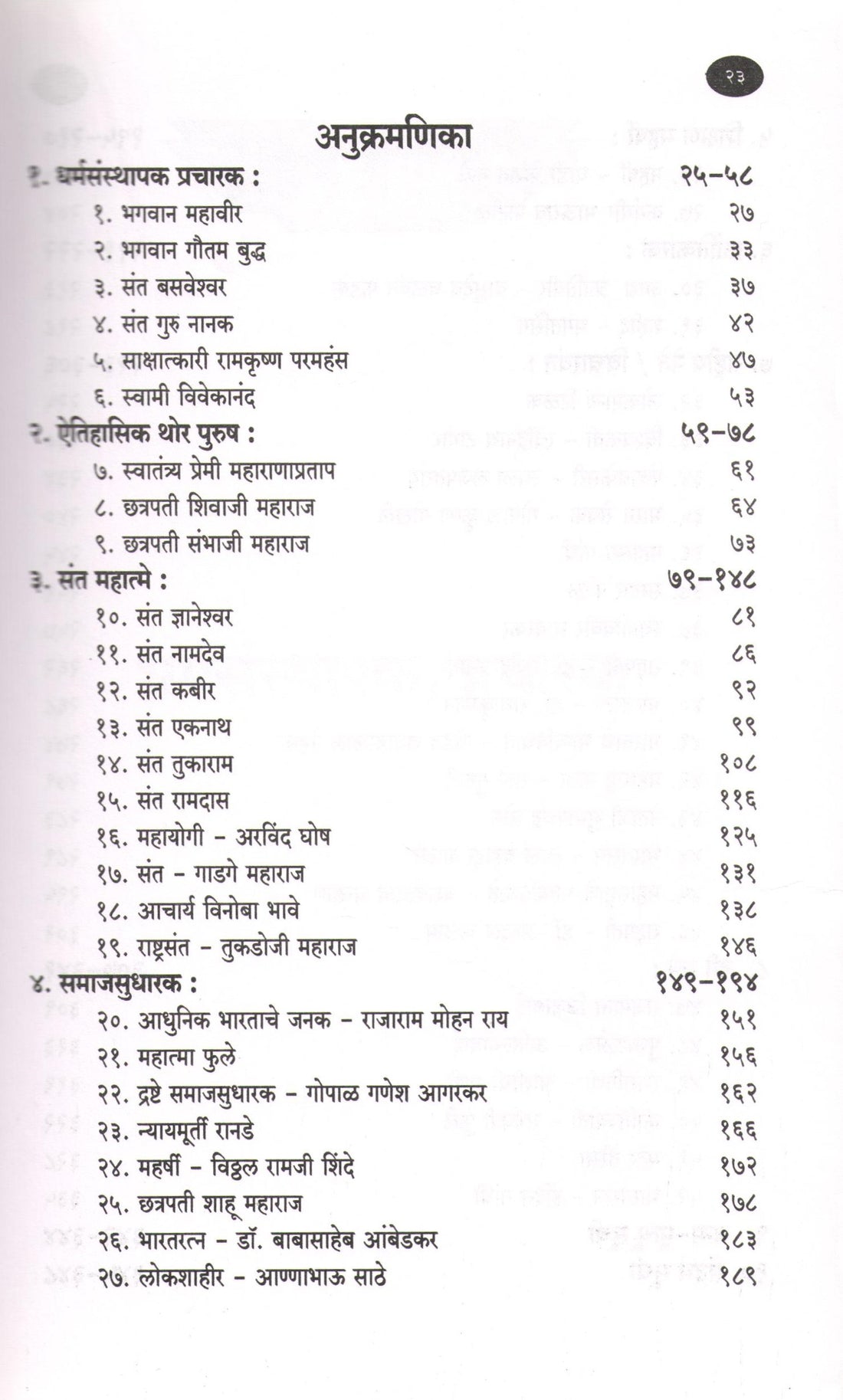 Bharatache Bhagayvidhate ( भारताचे भाग्यविधाते ) by Sudhir Asmuthe ( सुधीर आडमुठे )