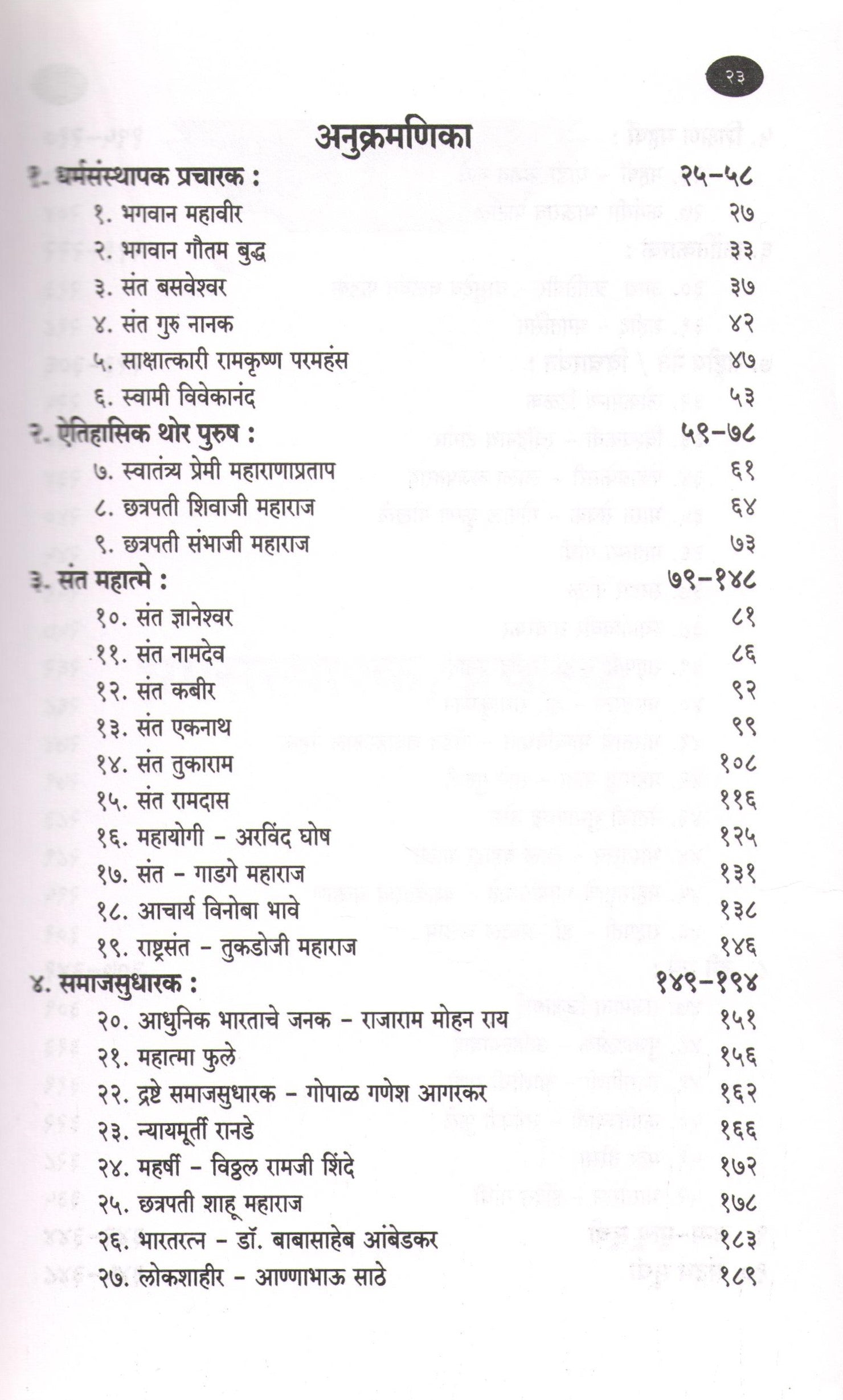 Bharatache Bhagayvidhate ( भारताचे भाग्यविधाते ) by Sudhir Asmuthe ( सुधीर आडमुठे )