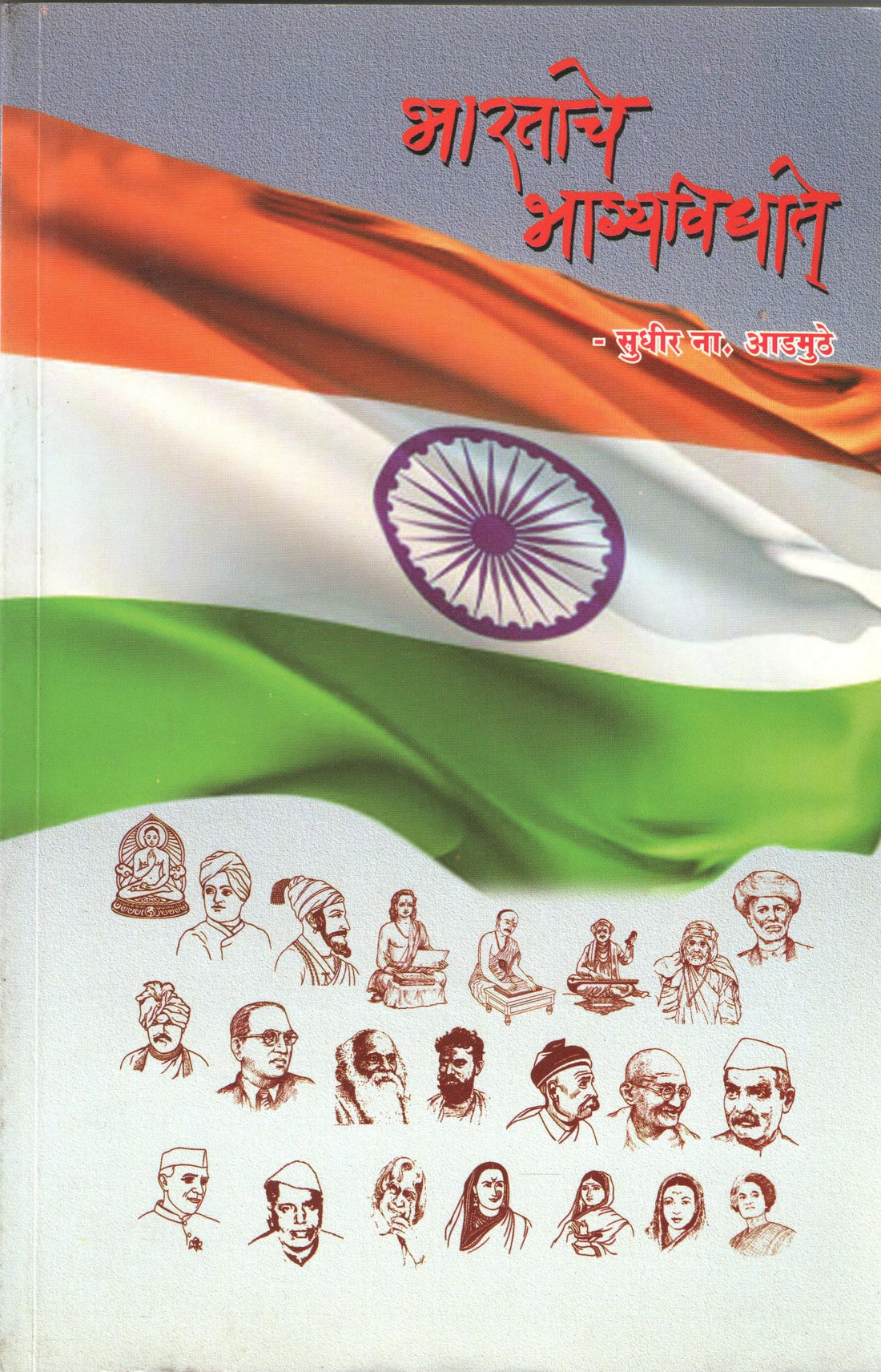 Bharatache Bhagayvidhate ( भारताचे भाग्यविधाते ) by Sudhir Asmuthe ( सुधीर आडमुठे )